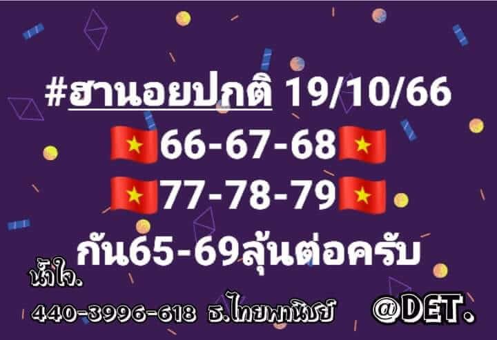 แนวทางหวยฮานอย 19/10/66 ชุดที่ 2