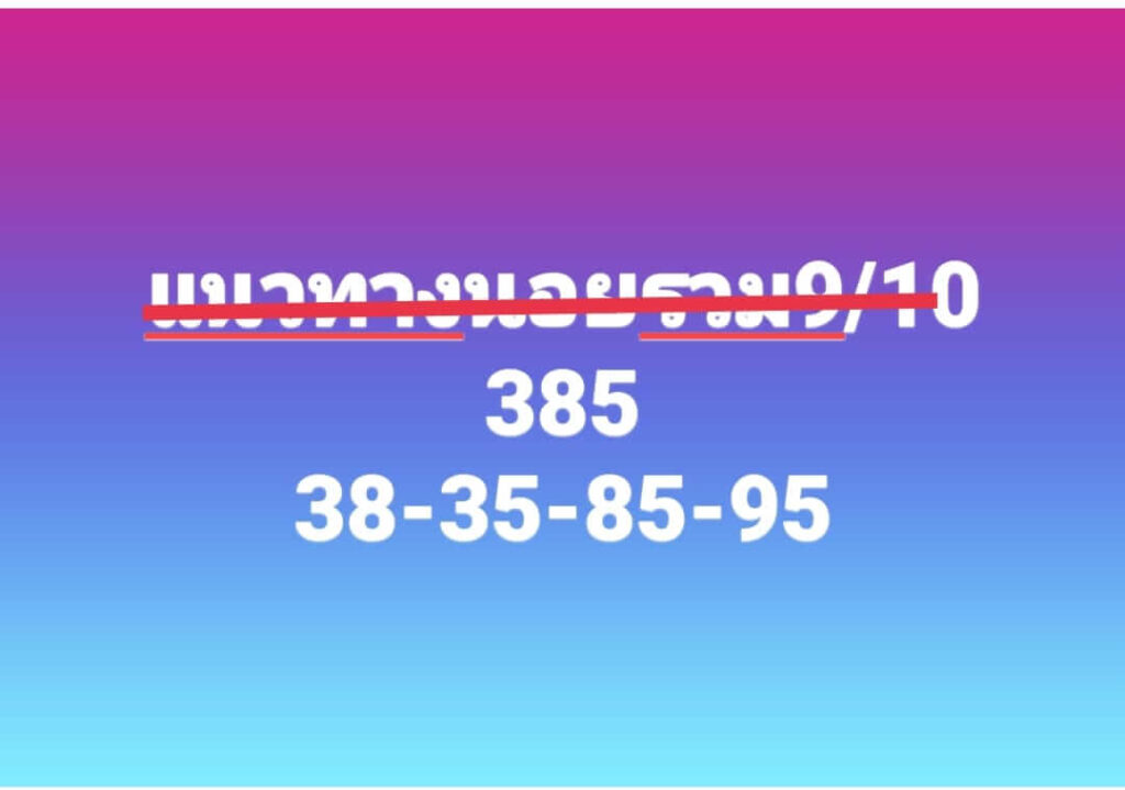 แนวทางหวยฮานอย 9/10/66 ชุดที่ 2