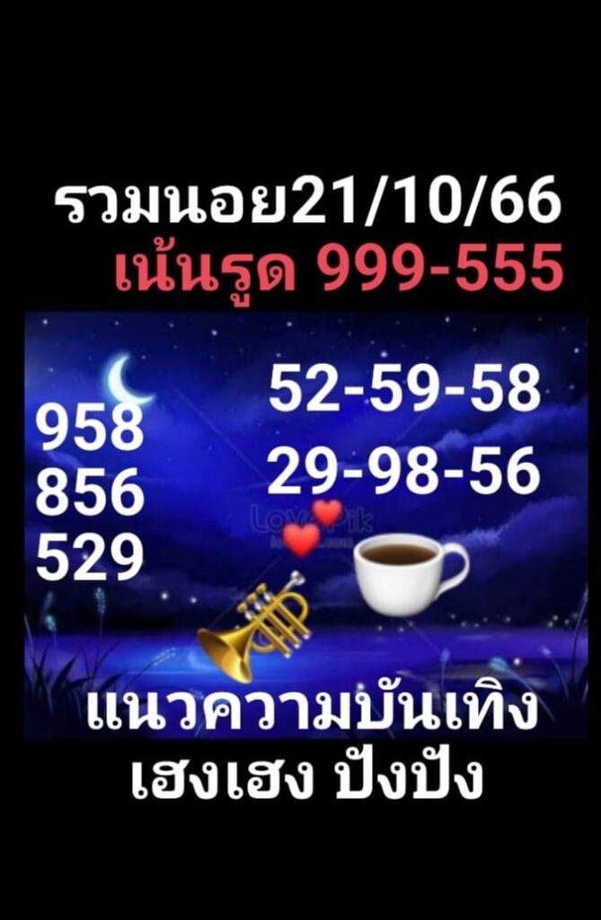 แนวทางหวยฮานอย 21/10/66 ชุดที่ 10