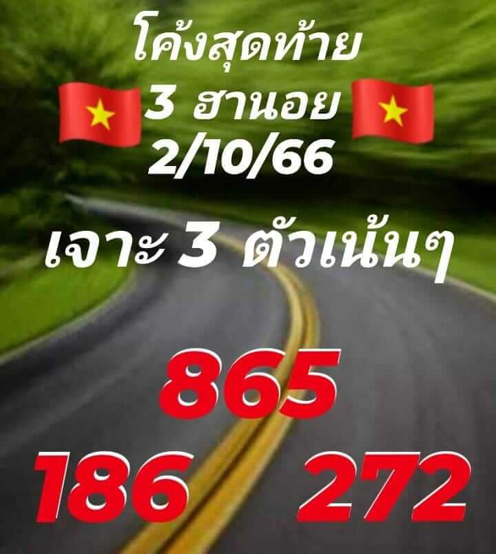 แนวทางหวยฮานอย 2/10/66 ชุดที่ 3