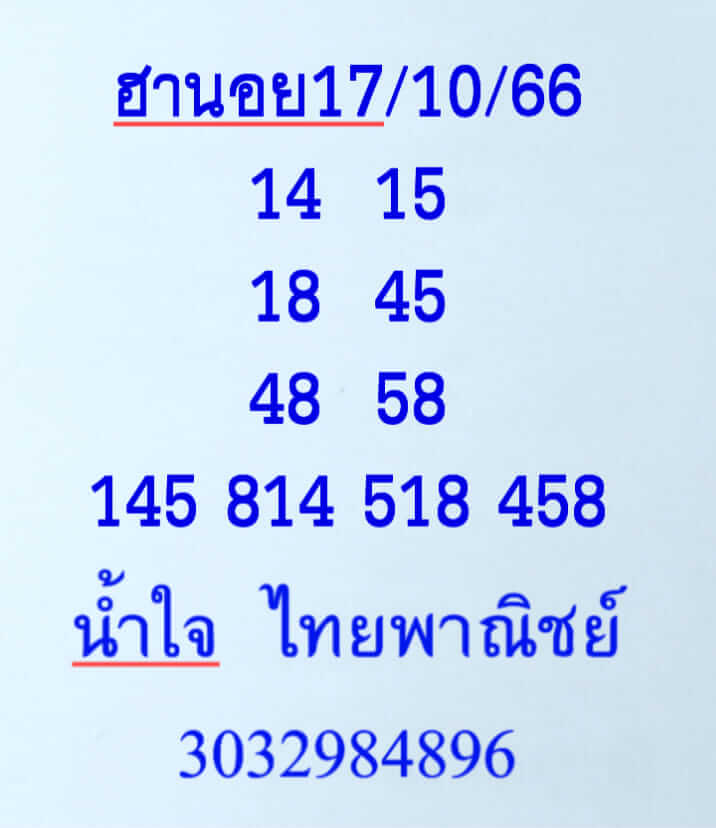 แนวทางหวยฮานอย 17/10/66 ชุดที่ 4