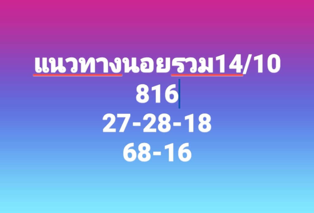 แนวทางหวยฮานอย 14/10/66 ชุดที่ 7