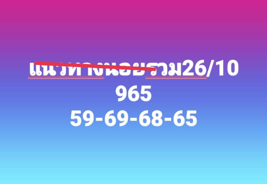 แนวทางหวยฮานอย 26/10/66 ชุดที่ 7