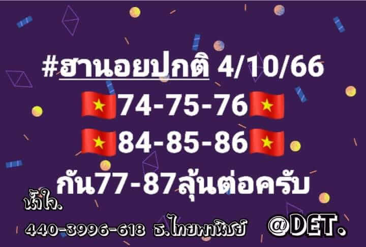 แนวทางหวยฮานอย 4/10/66 ชุดที่ 8