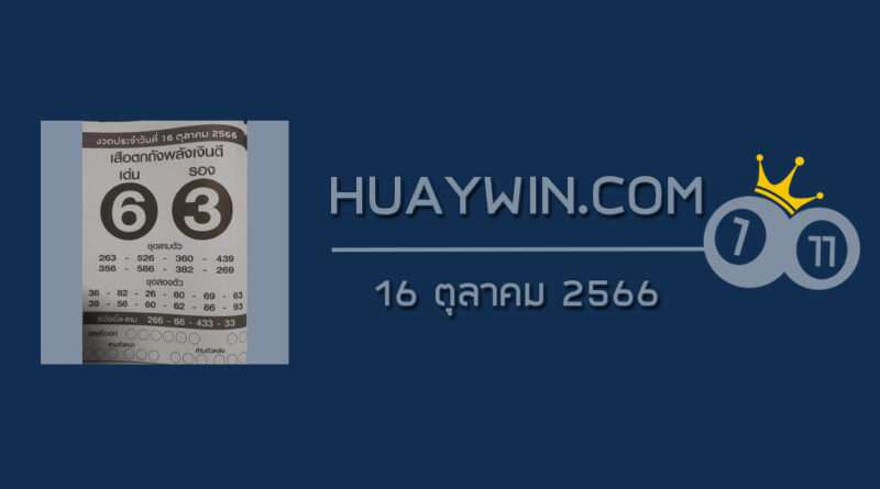 หวยเสือตกถังพลังเงินดี 16/10/66