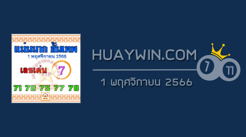 หวยแม่นมากขั้นเทพ 1/11/66