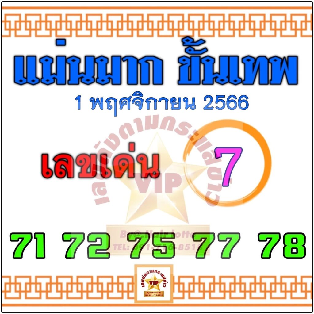 หวยแม่นมากขั้นเทพ 1/11/66