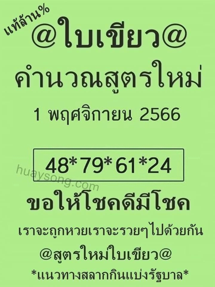 หวยใบเขียว 1/11/66