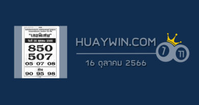 เลขพิเศษ 16/10/66