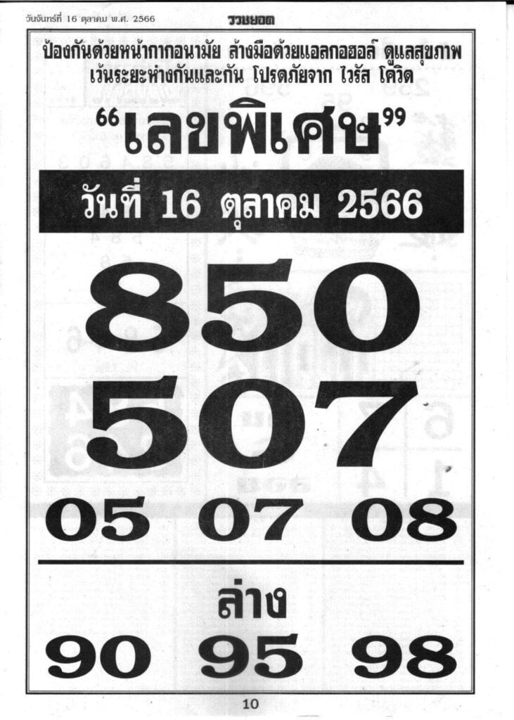 เลขพิเศษ 16/10/66