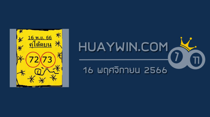 หวยคู่โต๊ดบน 16/11/66