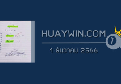 หวยจ้าวพายุ 1/12/66