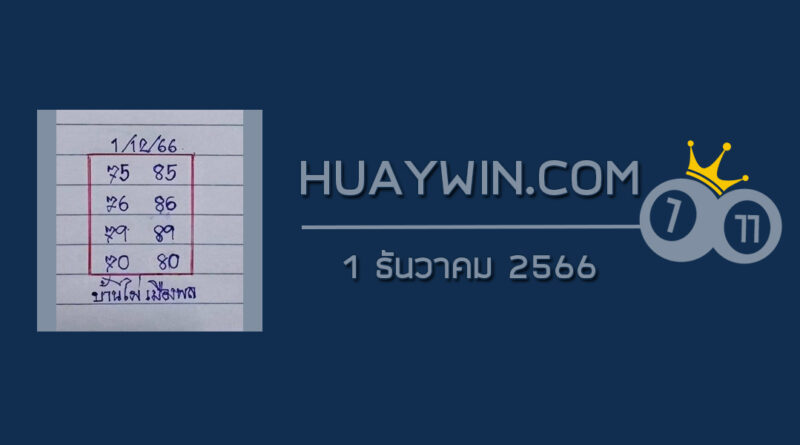 หวยบ้านไผ่เมืองพล 1/12/66