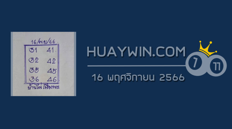 หวยบ้านไผ่เมืองพล 16/11/66