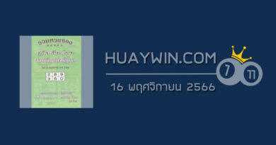 หวยปกเขียว 16/11/66