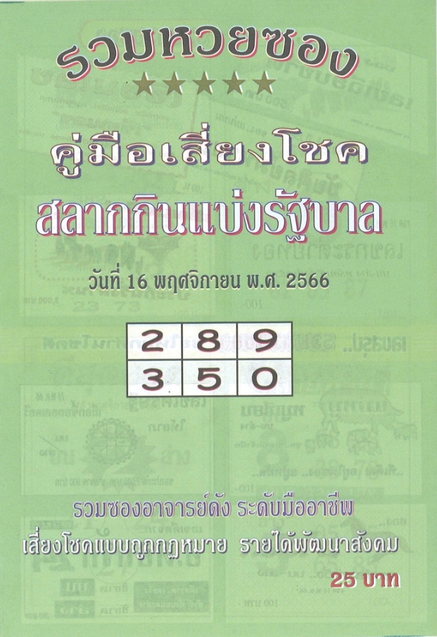 หวยปกเขียว 16/11/66