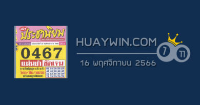 หวยประชานิยม 16/11/66