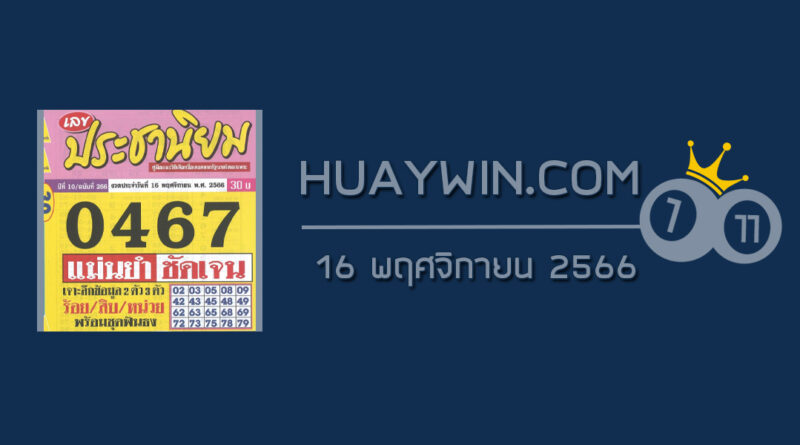 หวยประชานิยม 16/11/66