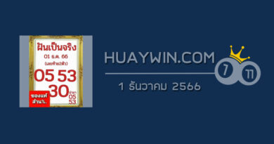 หวยฝันเป็นจริง 1/12/66