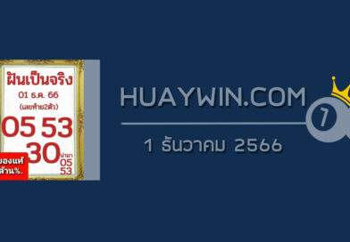 หวยฝันเป็นจริง 1/12/66
