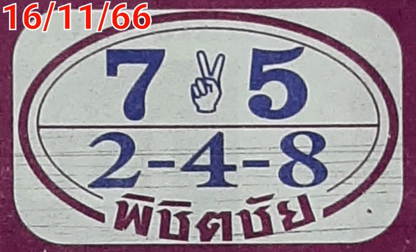 หวยพิชิตชัย 16/11/66