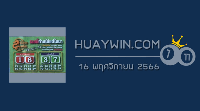 หวยมังกรเมรัย 16/11/66