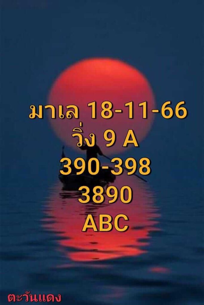 หวยมาเลย์วันนี้ 18/11/66 ชุดที่ 10