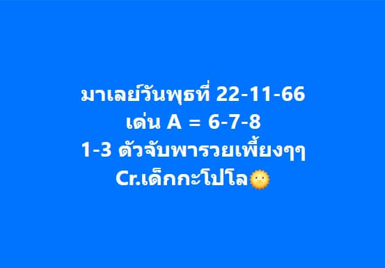 หวยมาเลย์วันนี้ 22/11/66 ชุดที่ 10