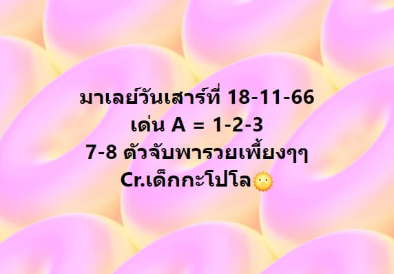 หวยมาเลย์วันนี้ 18/11/66 ชุดที่ 4