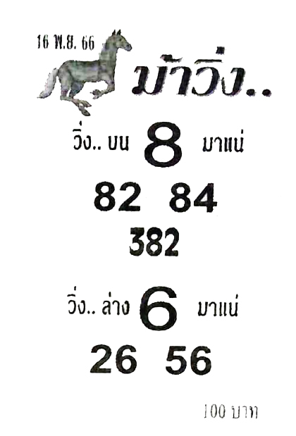 หวยม้าวิ่ง 16/11/66