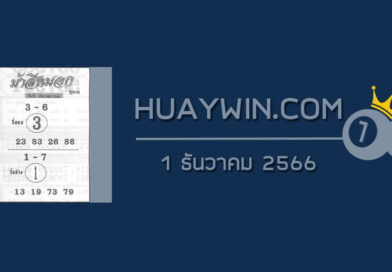 หวยม้าสีหมอก 1/12/66