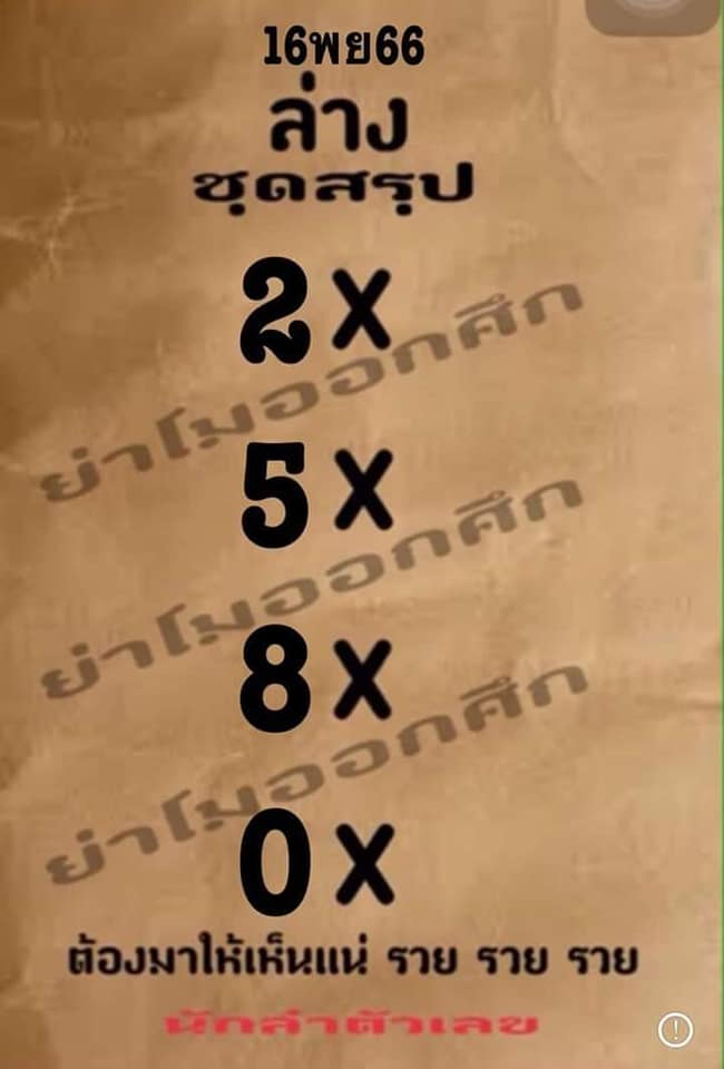 หวยย่าโมออกศึก 16/11/66