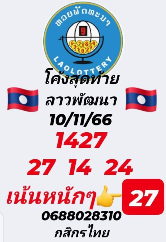 แนวทางหวยลาว 10/11/66 ชุดที่ 9