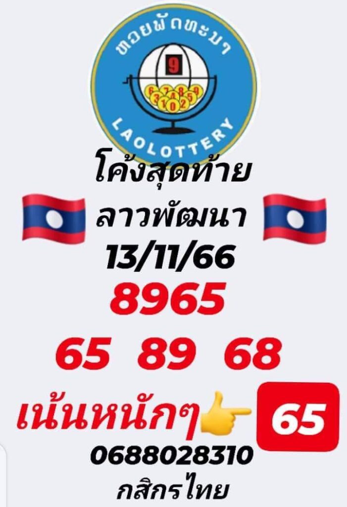 แนวทางหวยลาว 13/11/66 ชุดที่ 9