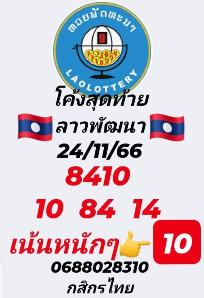 แนวทางหวยลาว 24/11/66 ชุดที่ 1