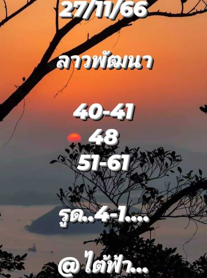 แนวทางหวยลาว 27/11/66 ชุดที่ 1