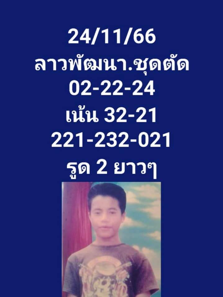 แนวทางหวยลาว 24/11/66 ชุดที่ 2