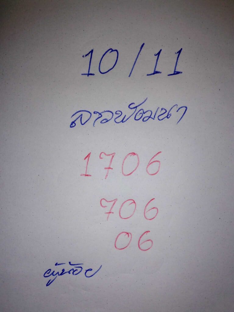 แนวทางหวยลาว 10/11/66 ชุดที่ 2