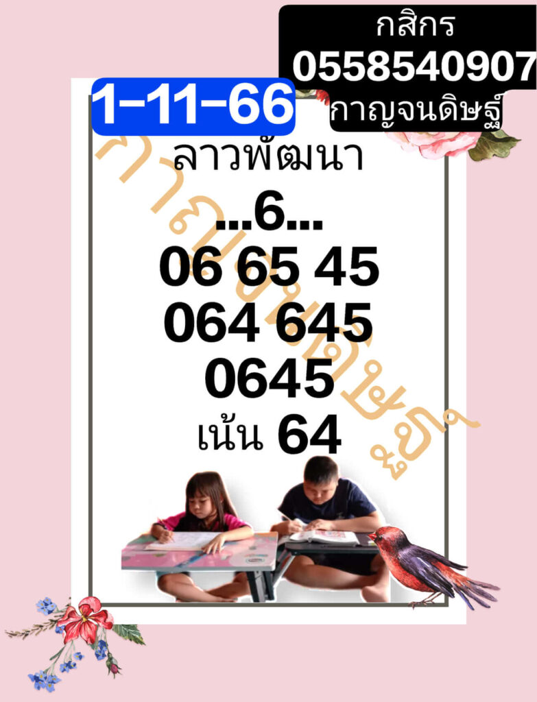 แนวทางหวยลาว 1/11/66 ชุดที่ 9