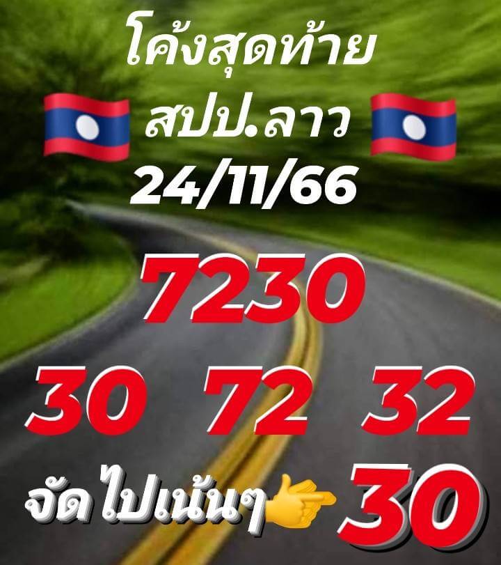 แนวทางหวยลาว 24/11/66 ชุดที่ 3