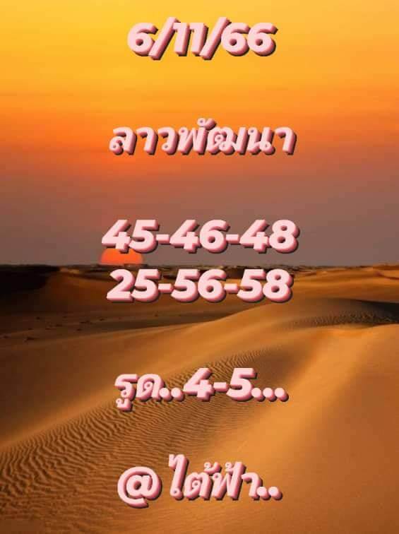 แนวทางหวยลาว 6/11/66 ชุดที่ 3