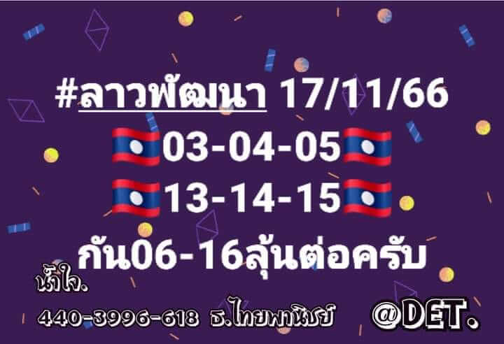 แนวทางหวยลาว 17/11/66 ชุดที่ 4