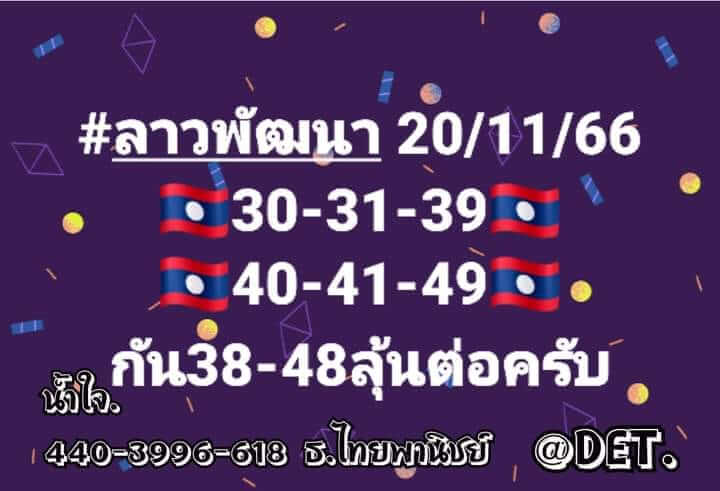 แนวทางหวยลาว 20/11/66 ชุดที่ 4