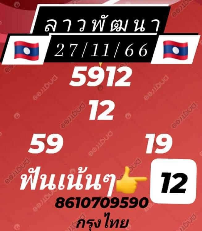 แนวทางหวยลาว 27/11/66 ชุดที่ 5