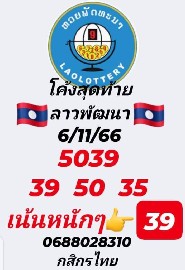 แนวทางหวยลาว 6/11/66 ชุดที่ 5