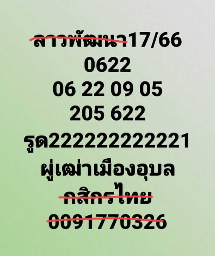 แนวทางหวยลาว 17/11/66 ชุดที่ 5