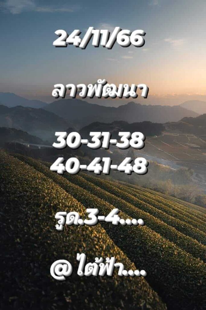 แนวทางหวยลาว 24/11/66 ชุดที่ 6