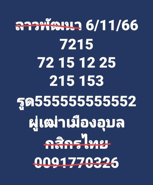 แนวทางหวยลาว 6/11/66 ชุดที่ 6