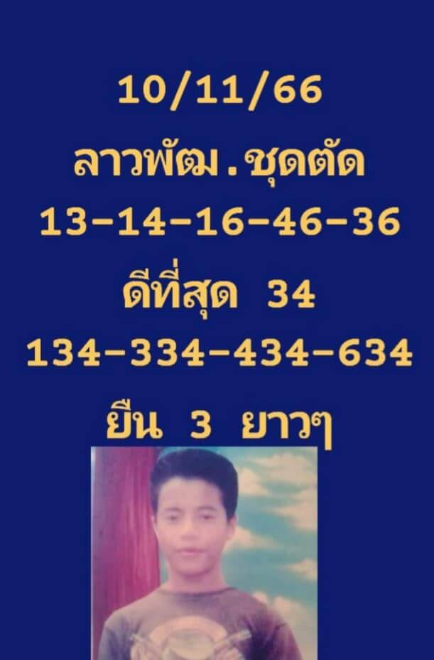 แนวทางหวยลาว 10/11/66 ชุดที่ 6