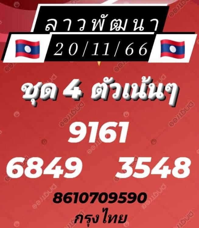 แนวทางหวยลาว 20/11/66 ชุดที่ 6